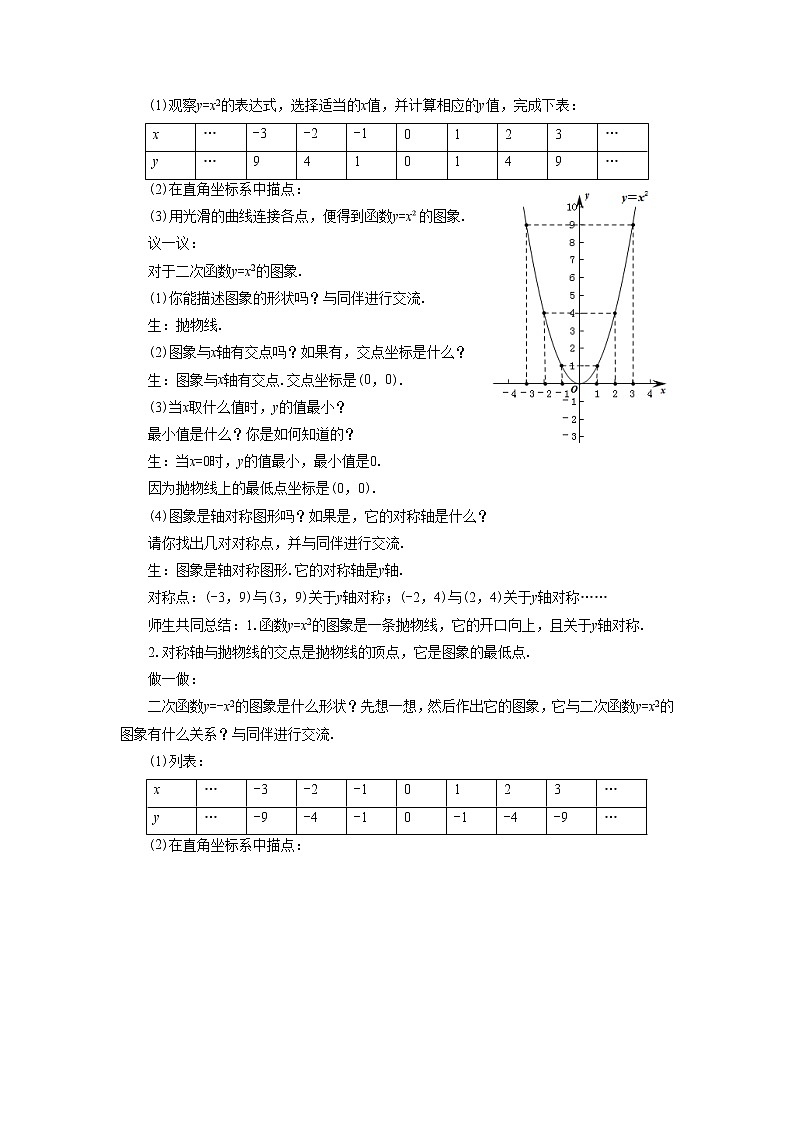 北京课改版 数学九年级上册 19.2 二次函数y=ax2 bx c(a≠0)的图象 教案02