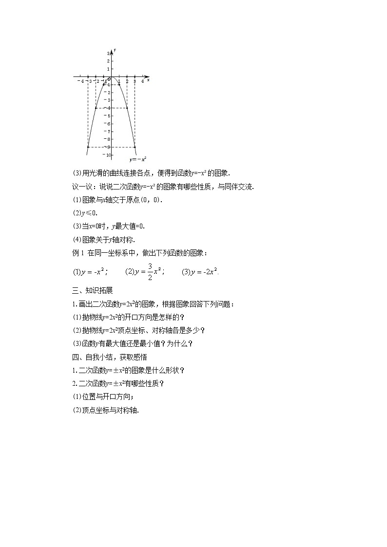 北京课改版 数学九年级上册 19.2 二次函数y=ax2 bx c(a≠0)的图象 教案03