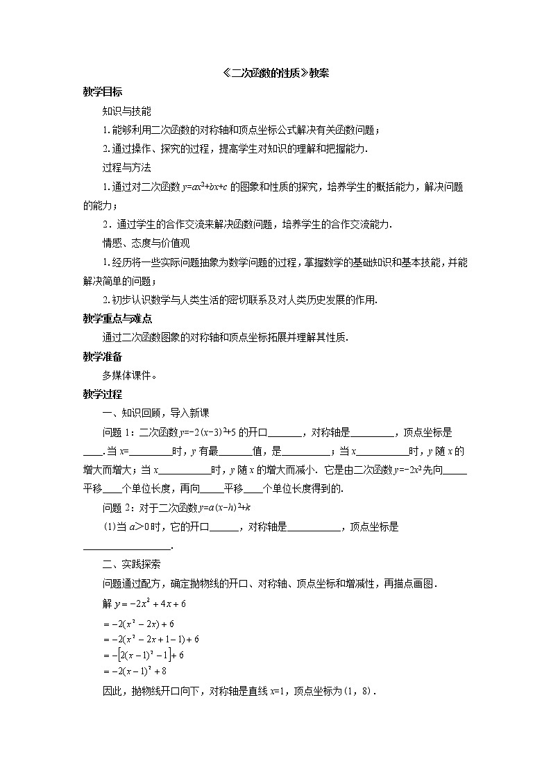 北京课改版 数学九年级上册 19.3 二次函数的性质 教案01