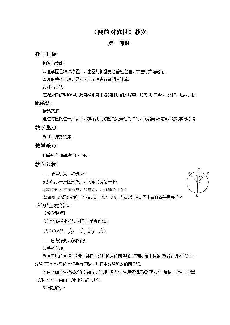 北京课改版 数学九年级上册 21.3 圆的对称性 教案第1页