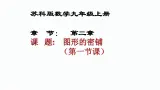 第二章数学活动图形的密铺 苏科版数学九年级上册 课件