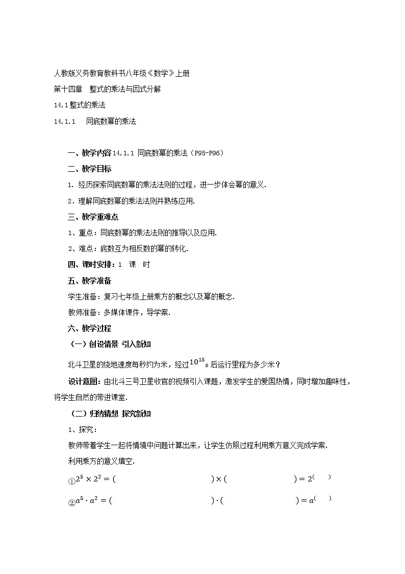 人教版数学八年级上册14.1.1同底数幂的乘法 教案第1页