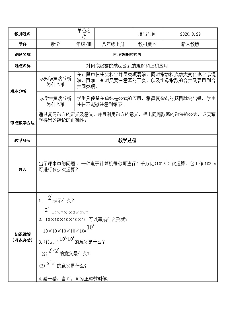 人教版数学八年级上册:14.1.1同底数幂的乘法-教案第1页