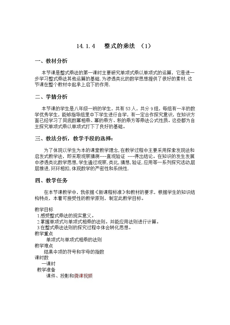 人教版数学八年级上册14.1.4 整式的乘法 (1) 教案01