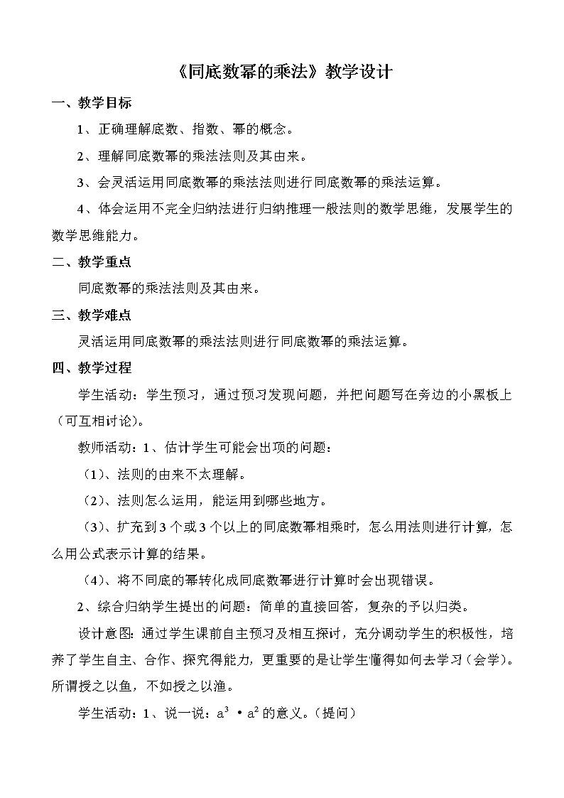 人教版八年级上册 14.1.1《同底数幂的乘法》教学设计01