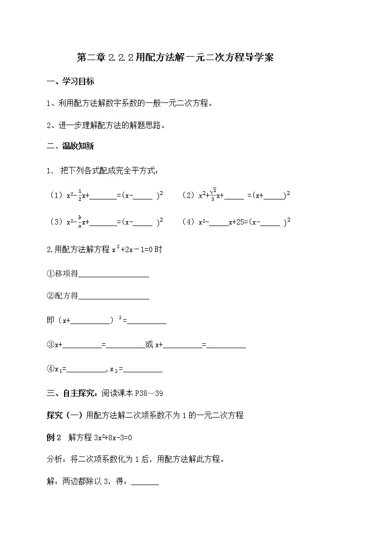 北师大版九年级数学上册:第二章 2.2.2用配方法解一元二次方程 导学案(含答案)01
