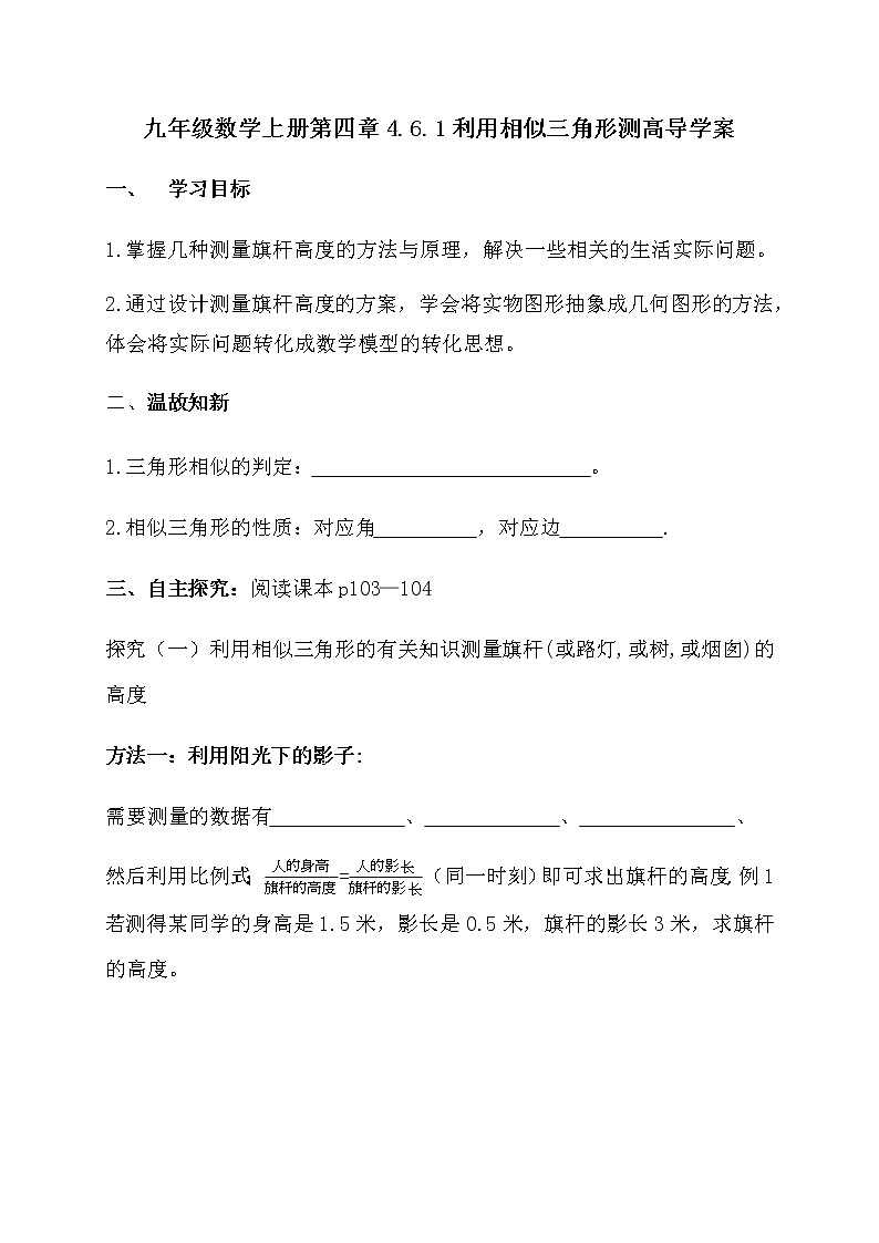 北师大版九年级数学上册:第四章 4.6.1利用相似三角形测高 导学案(含答案)01