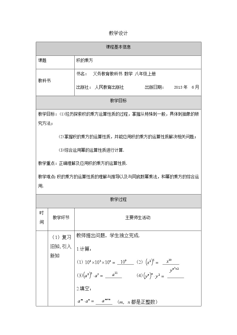 初中数学人教版八年级上册第十四章 整式的乘法与因式分解14.1 整式的乘法14.1.3 积的乘方教学设计