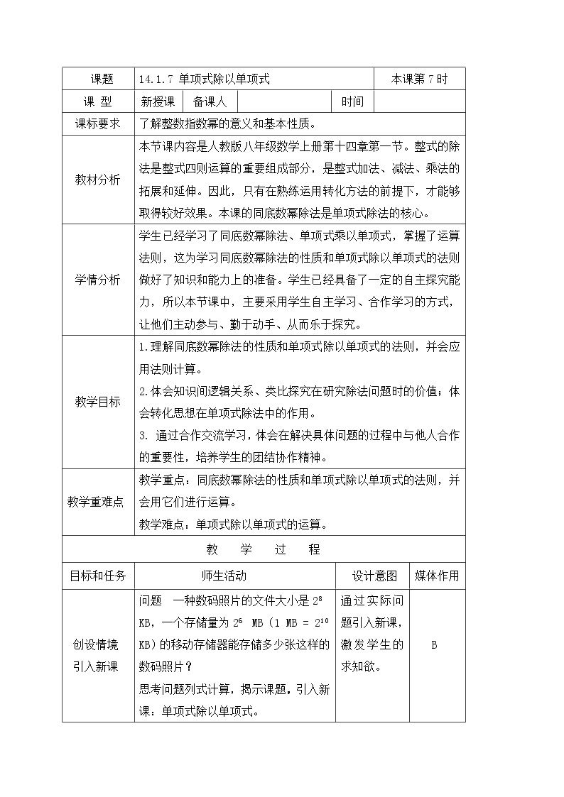 华师大版八年级上册1 单项式除以单项式教案