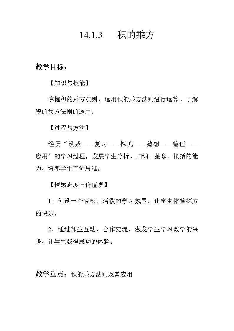 人教版八年级上册 数学 教案 14.1.3积的乘方01