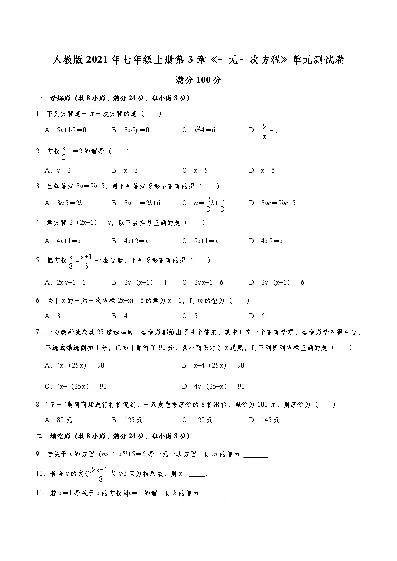 人教版2021年七年级上册第3章《一元一次方程》单元测试卷 word版,含答案第1页