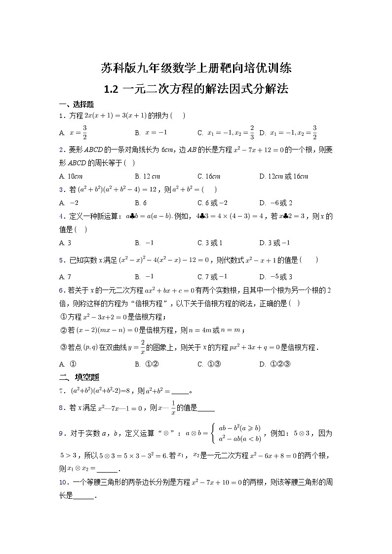 1.2一元二次方程的解法因式分解法2021~2022苏科版九年级数学上册靶向同步培优训练第1页