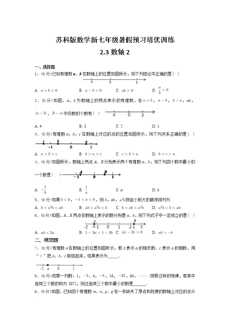 苏科版数学新七年级暑假预习培优训练(含解析）2.3数轴201