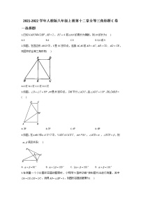 初中数学人教版八年级上册第十二章 全等三角形综合与测试课堂检测