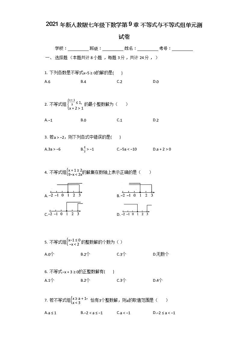 2021年新人教版七年级下数学第9章_不等式与不等式组单元测试卷01