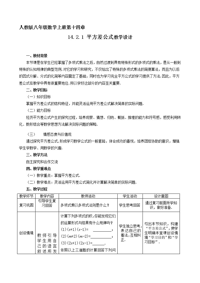 人教版八年级数学上册教案-14.2.1 平方差公式101