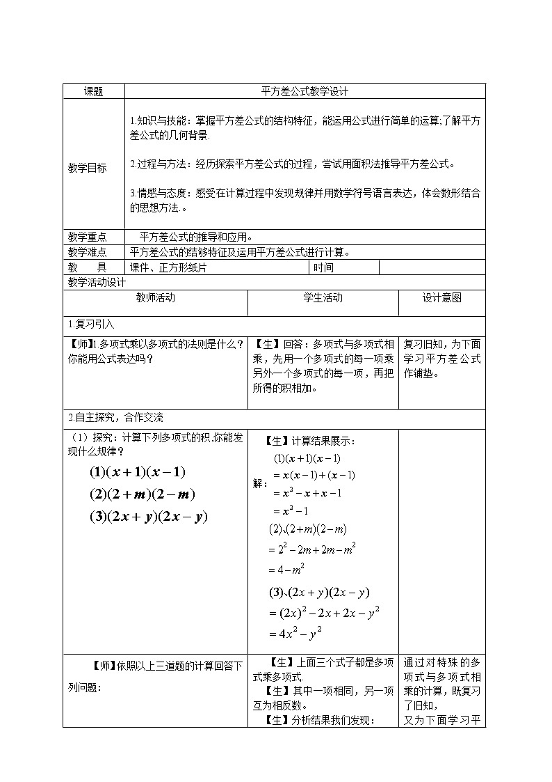 人教版数学八年级上册14.2.1 平方差公式教案01