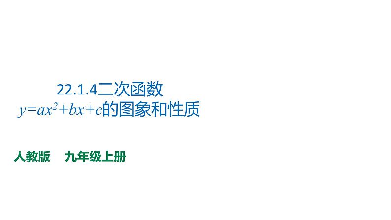 2021-2022学年人教版九年级上册数学22.1.4二次函数y=ax2+bx+c的图象和性质课件PPT第1页