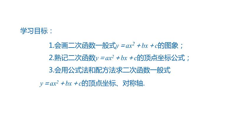 2021-2022学年人教版九年级上册数学22.1.4二次函数y=ax2+bx+c的图象和性质课件PPT第2页