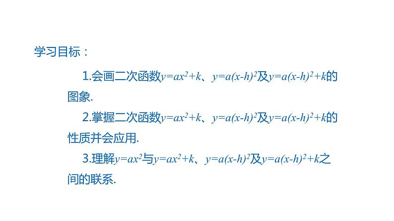 2021-2022学年人教版九年级上册数学22.1.3二次函数y=a(x-h)2+k的图象和性质课件PPT第2页