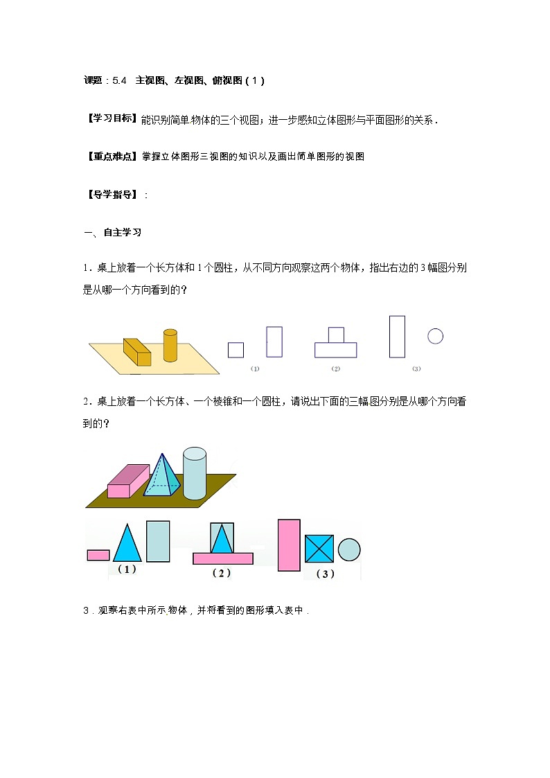 5.4主视图、左视图、俯视图(1)-苏科版七年级数学上册导学案01
