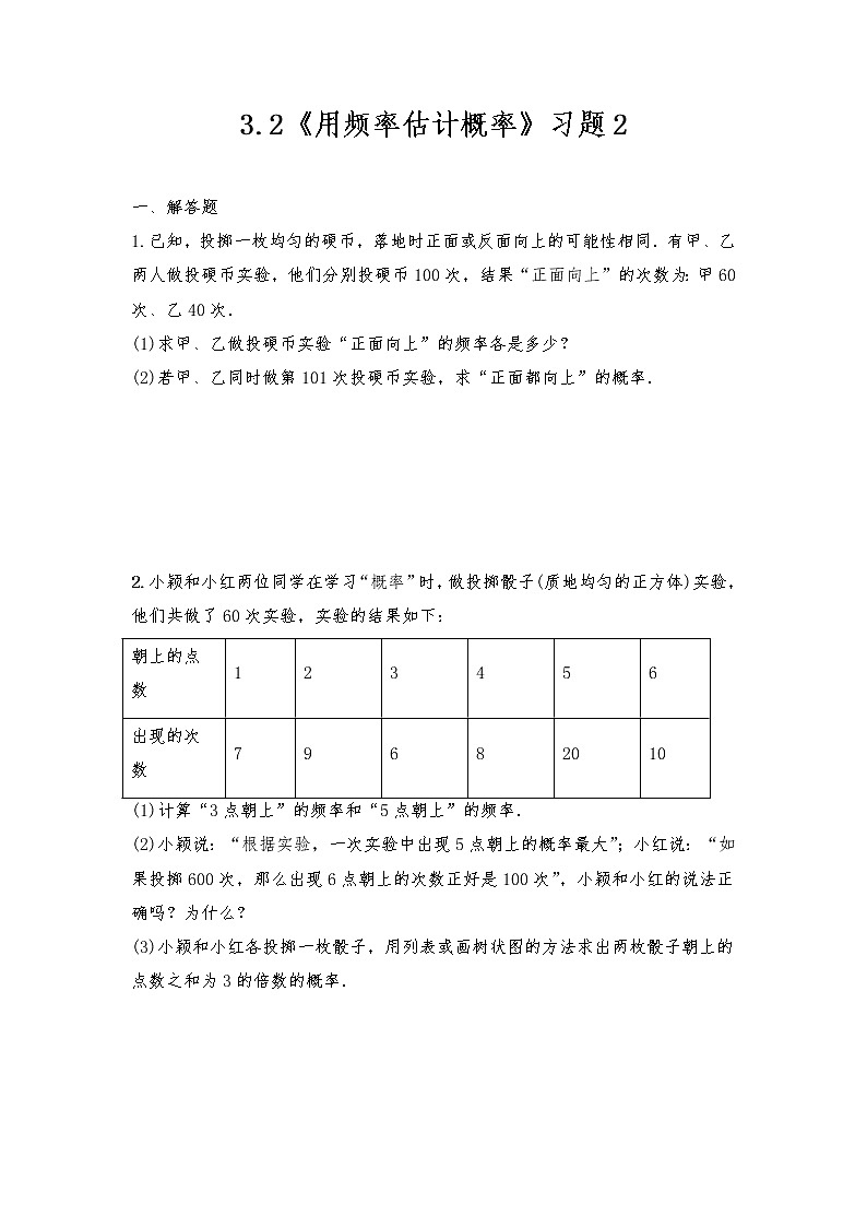 九年级数学上册试题 一课一练 3.2《用频率估计概率》习题2-北师大版(含答案)01