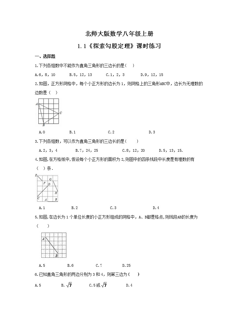 2021年北师大版数学八年级上册1.1《探索勾股定理》课时练习(含答案)01