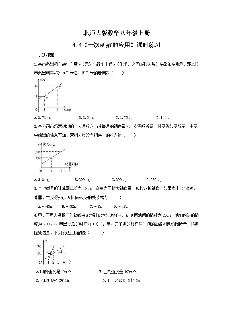 2021年北师大版数学八年级上册4.4《一次函数的应用》课时练习(含答案)第1页
