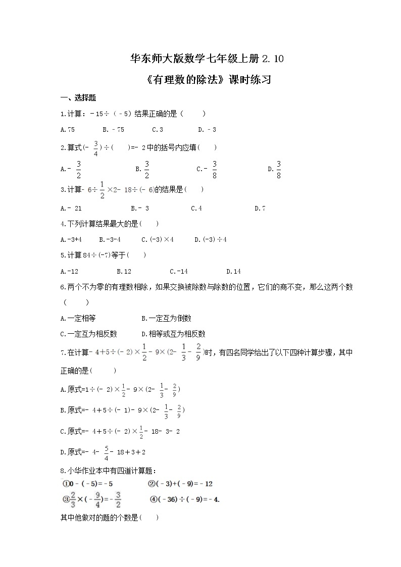 2021年华东师大版数学七年级上册2.10《有理数的除法》课时练习（含答案）01