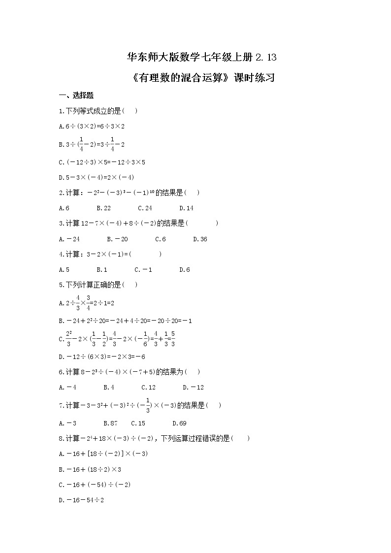 2021年华东师大版数学七年级上册2.13《有理数的混合运算》课时练习（含答案）01