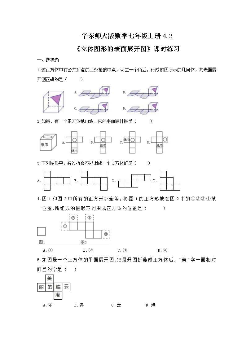 2021年华东师大版数学七年级上册4.3《立体图形的表面展开图》课时练习（含答案）01