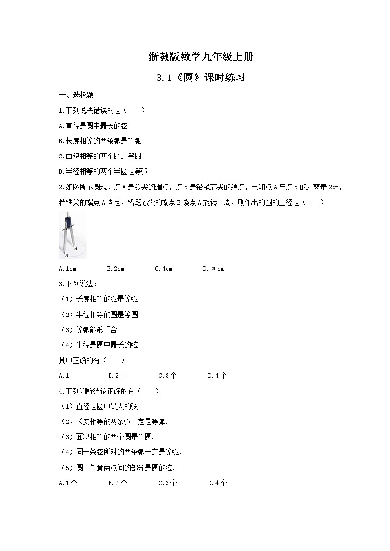 2021年浙教版数学九年级上册3.1《圆》课时练习(含答案)01