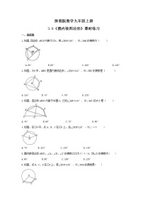 初中数学浙教版九年级上册3.6 圆内接四边形课堂检测