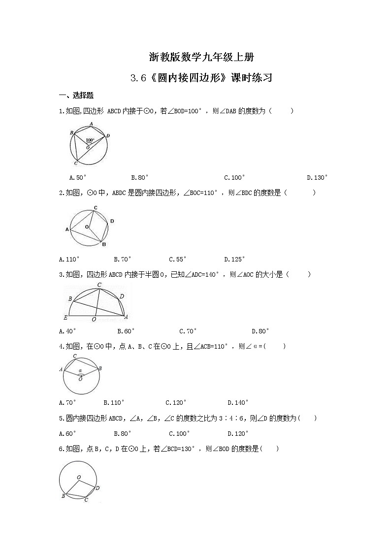 2021年浙教版数学九年级上册3.6《圆内接四边形》课时练习(含答案)第1页