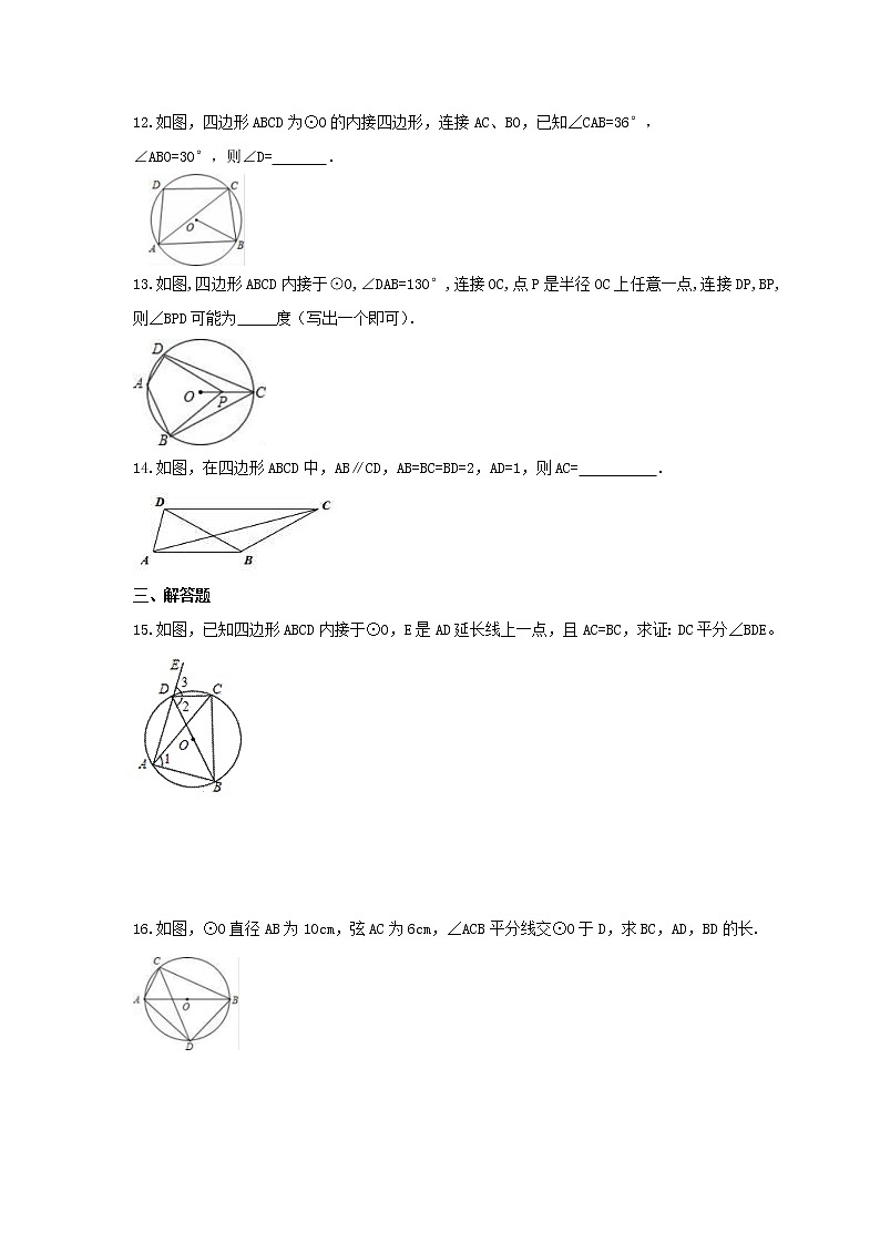 2021年浙教版数学九年级上册3.6《圆内接四边形》课时练习(含答案)第3页
