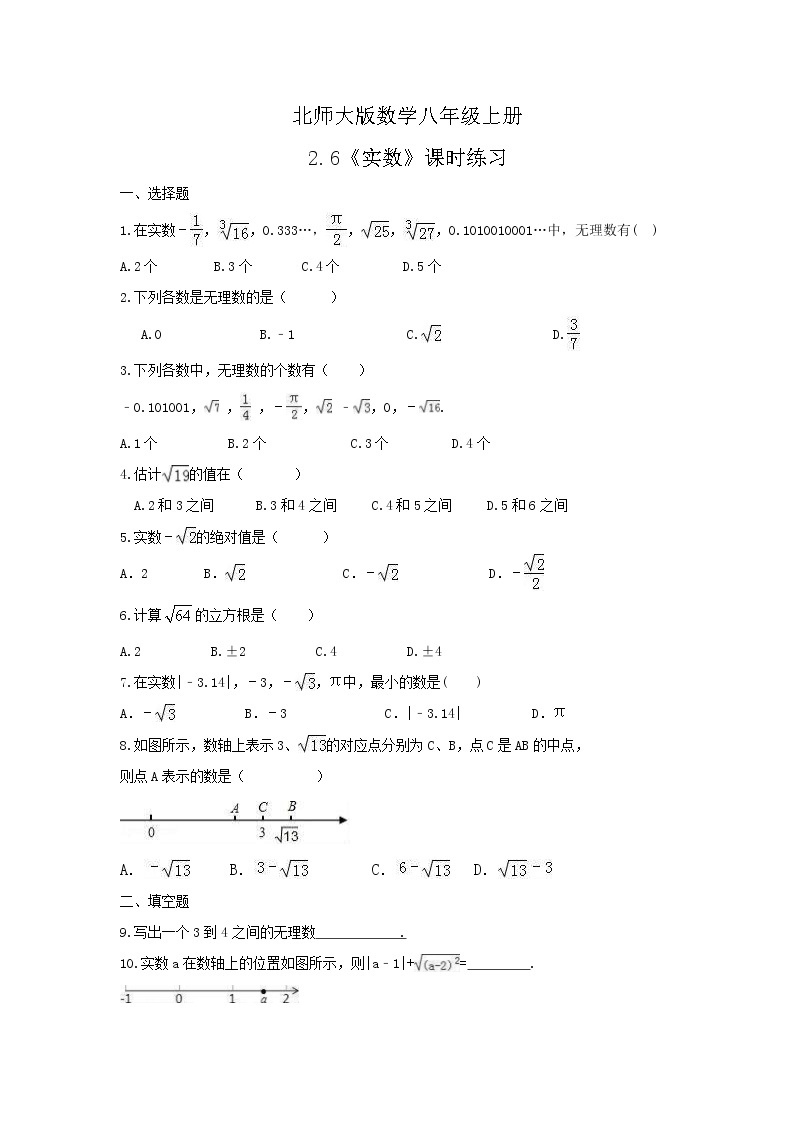 2021年北师大版数学八年级上册2.6《实数》课时练习（含答案）试卷01