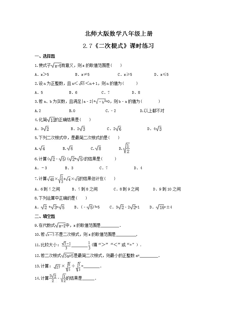 2021年北师大版数学八年级上册2.7《二次根式》课时练习(含答案)试卷01
