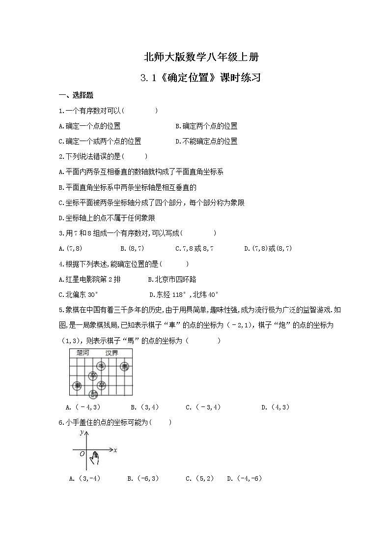 2021年北师大版数学八年级上册3.1《确定位置》课时练习(含答案)试卷01