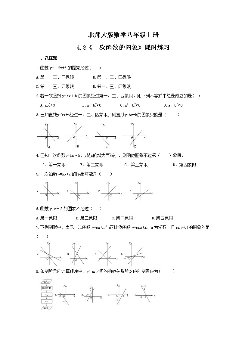 2021年北师大版数学八年级上册4.3《一次函数的图象》课时练习(含答案)试卷01