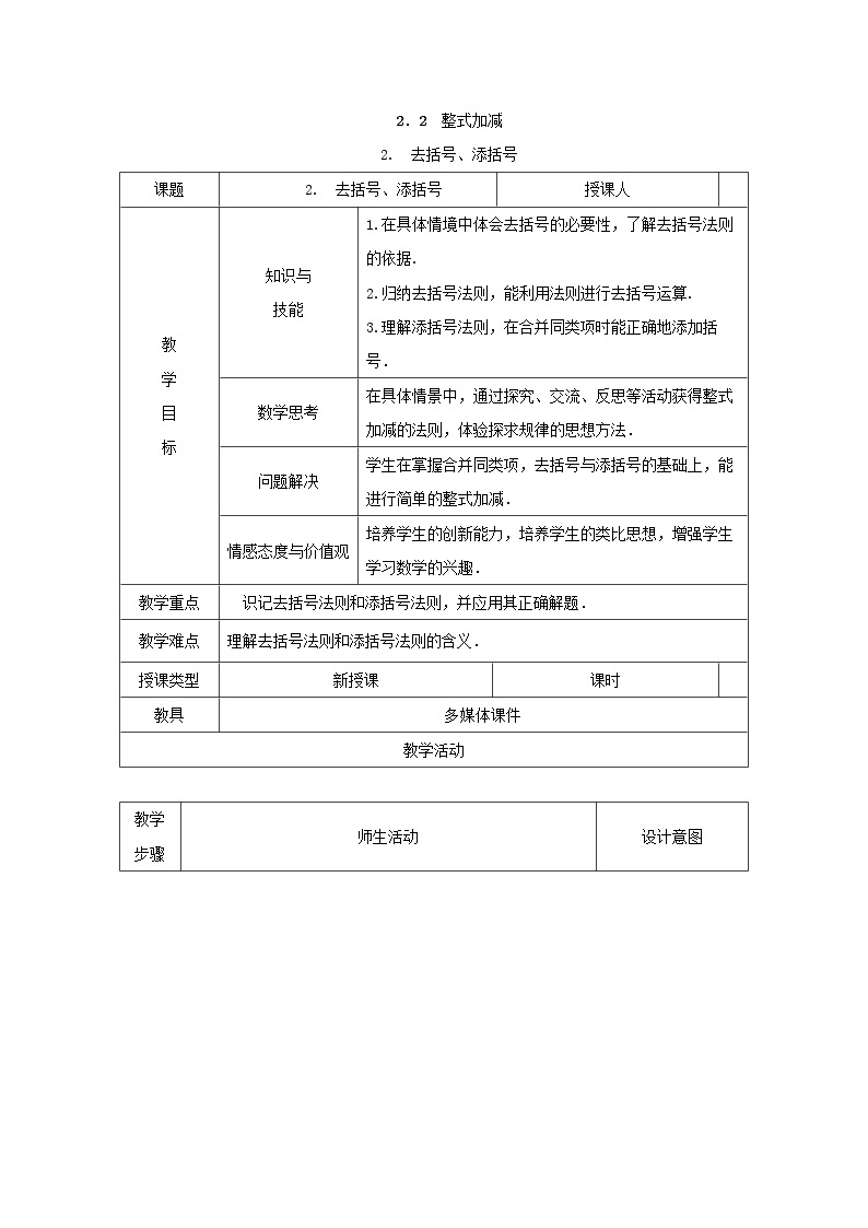 沪科版初中数学七年级上册  2.2.2 去括号、添括号 教案01