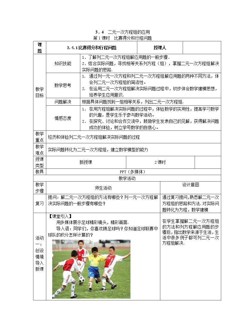 沪科版初中数学七年级上册  3.4.1 比赛与航行问题 教案01