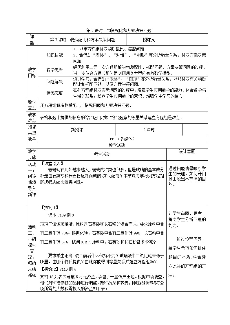 沪科版初中数学七年级上册  3.4.2 物资配比和方案决策问题 教案01