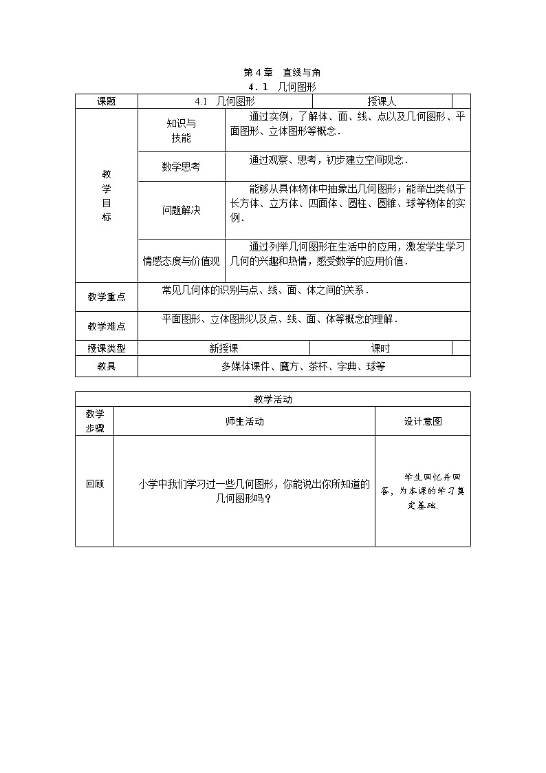 沪科版初中数学七年级上册 4.1 几何图形 教案第1页