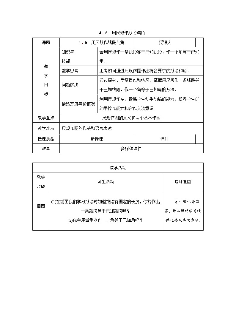 沪科版初中数学七年级上册  4.6 用尺规作线段与角 教案01