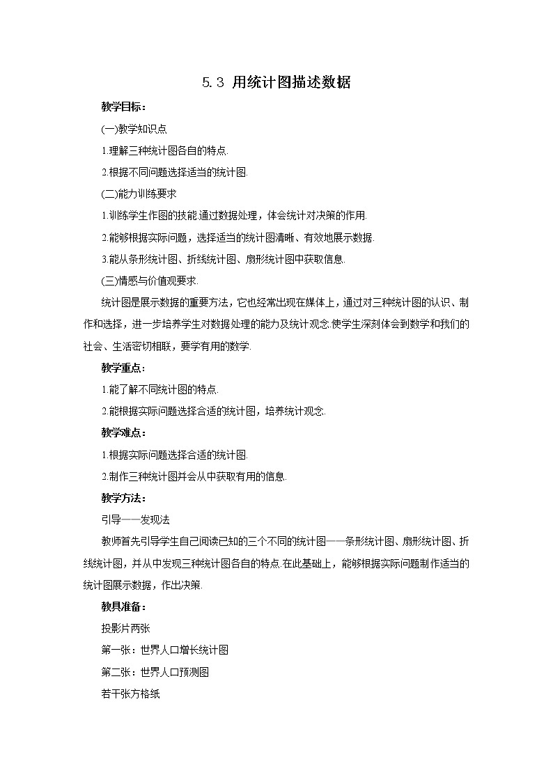 沪科版初中数学七年级上册 5.3 用统计图描述数据教学设计 教案01