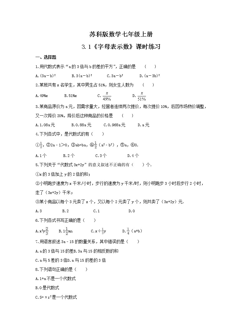 2021年苏科版数学七年级上册3.1《字母表示数》课时练习(含答案)试卷01