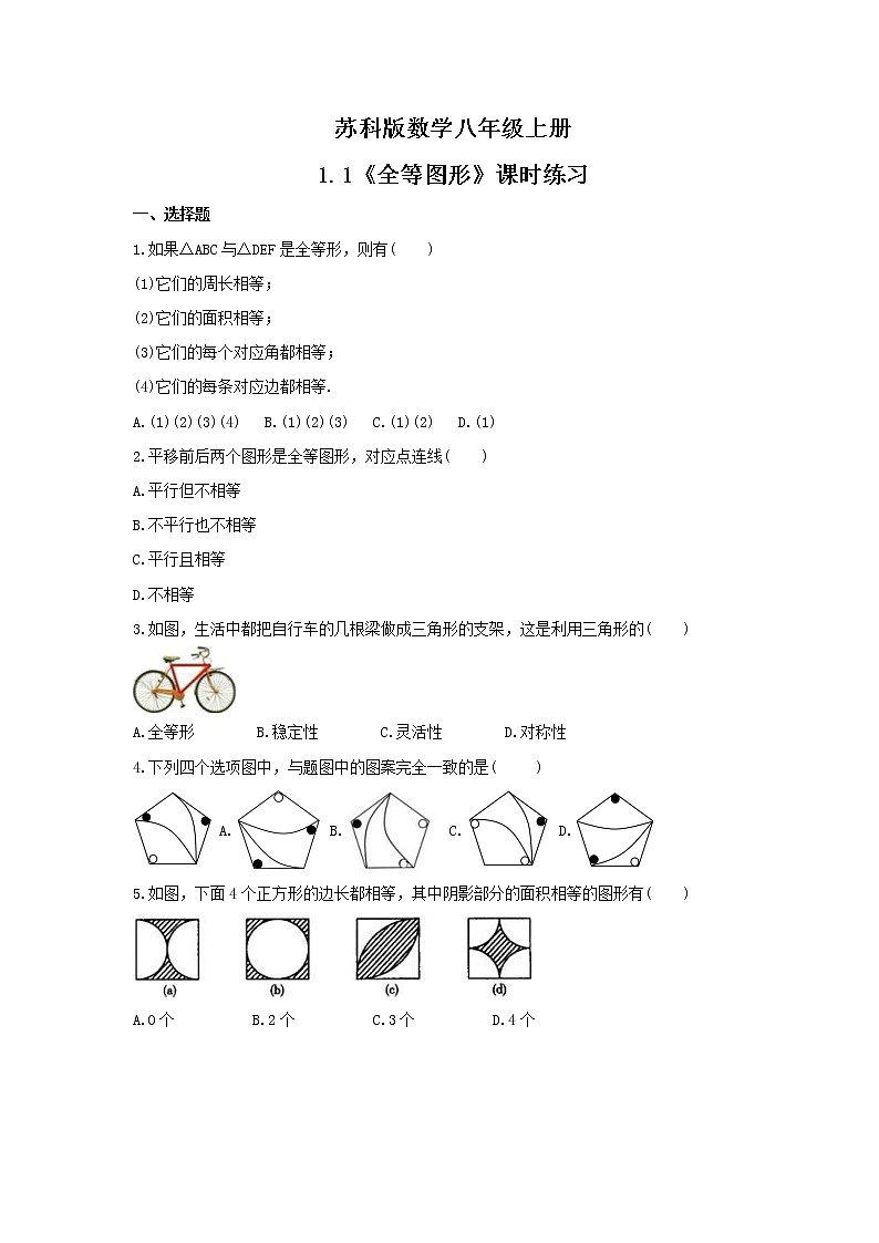 2021年苏科版数学八年级上册1.1《全等图形》课时练习(含答案)试卷01