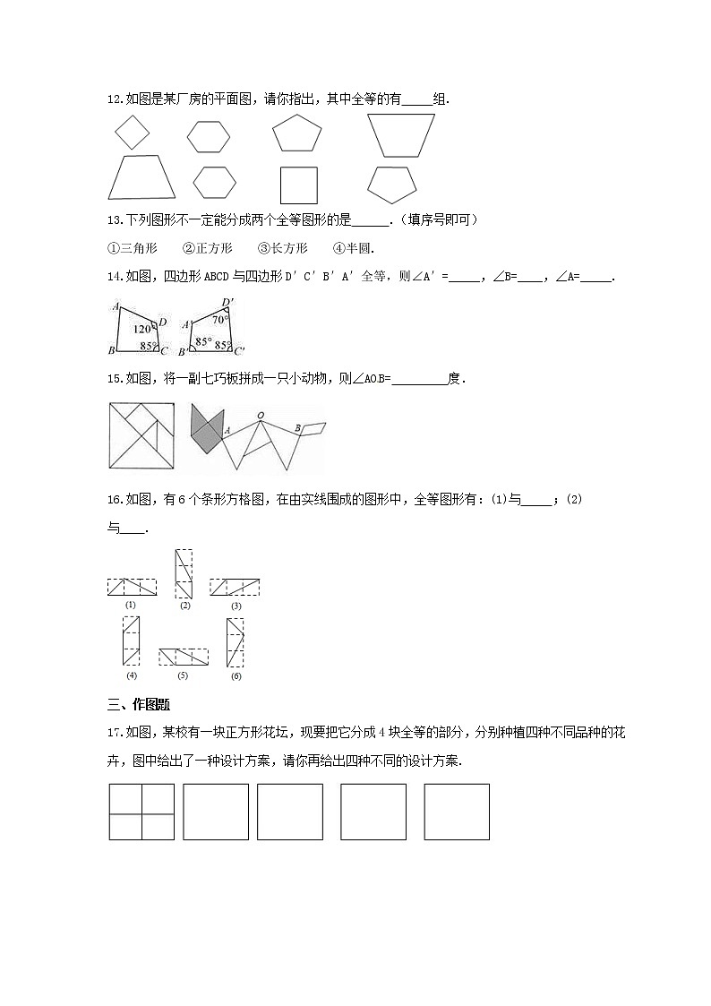 2021年苏科版数学八年级上册1.1《全等图形》课时练习(含答案)试卷03