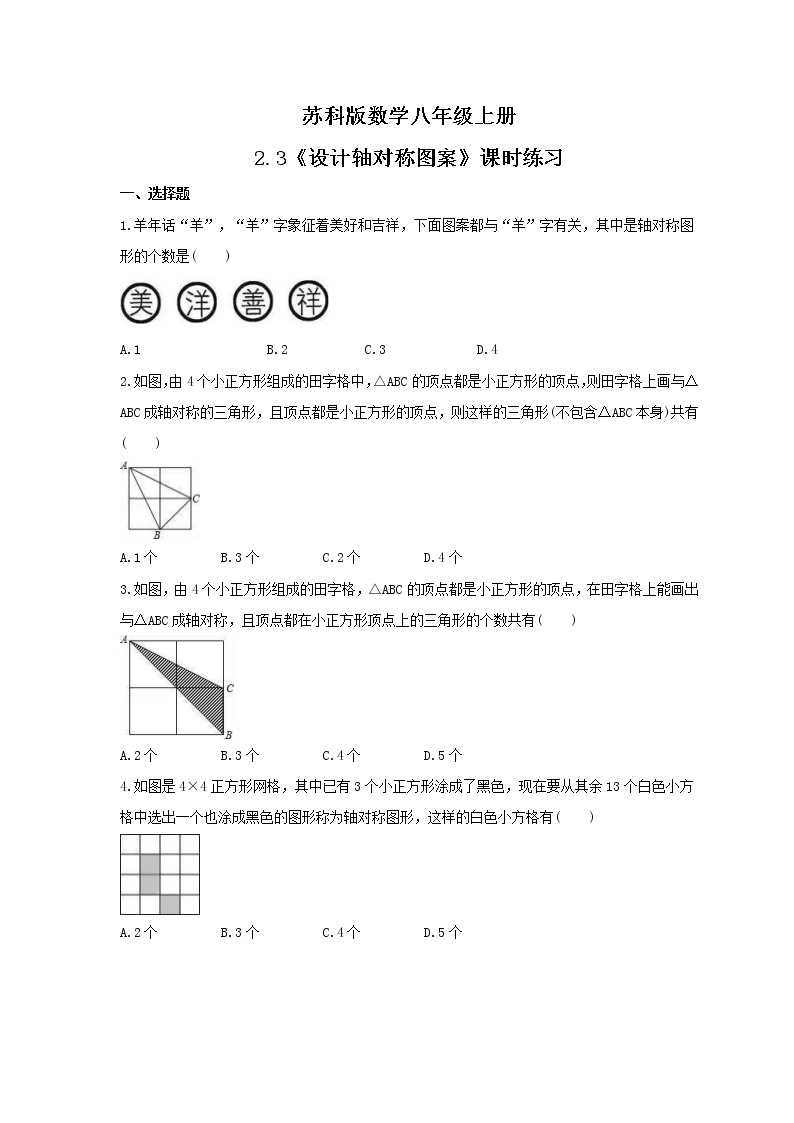 2021年苏科版数学八年级上册2.3《设计轴对称图案》课时练习（含答案）试卷01