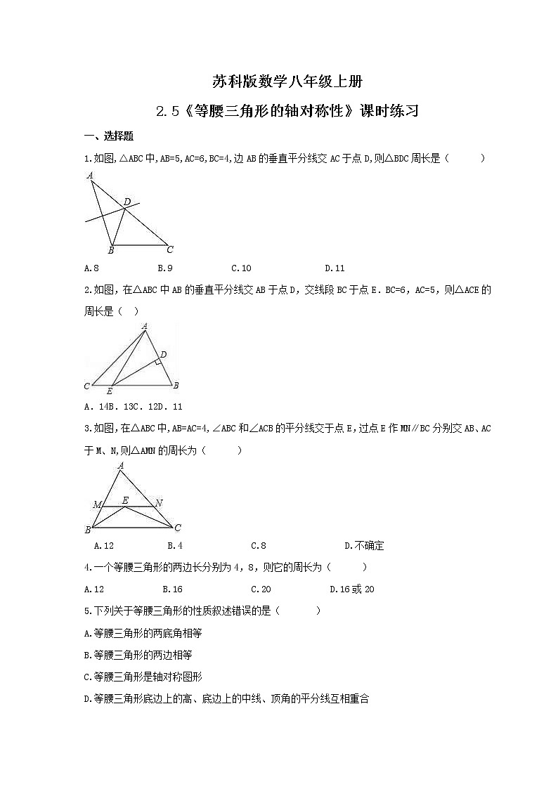 2021年苏科版数学八年级上册2.5《等腰三角形的轴对称性》课时练习(含答案)试卷01